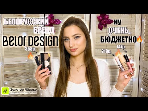 Видео: BELOR DESIGN - Я В ШОКЕ🔥 ЛУЧШАЯ БЕЛОРУССКАЯ КОСМЕТИКА🔥 МАКИЯЖ БЕЛОРУССКОЙ КОСМЕТИКОЙ