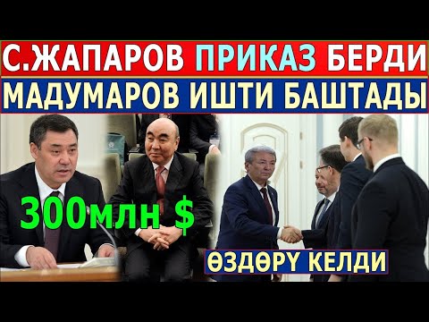 Видео: МАДУМАРОВ ШАЙЛООГО КАТЫШАРЫ БОЮНЧА! ЖАНА БИЙЛИК ЖӨНҮНДӨ.