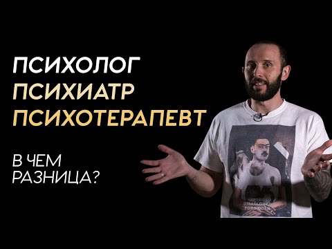 Видео: Психолог, психиатр, психотерапевт. В чем разница и к кому идти?