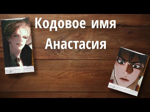 Видео: Кодовое имя Анастасия|Обзор на манхву