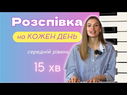 Видео: ВОКАЛЬНИЙ РОЗІГРІВ для всіх!