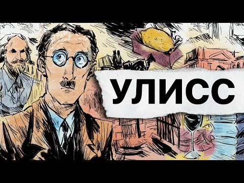 Видео: О чём «Улисс» Джеймса Джойса?