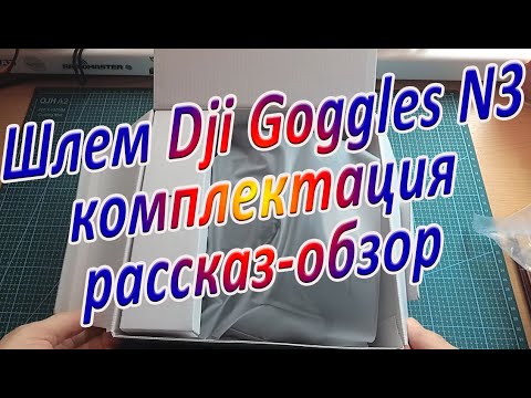 Видео: Шлем Dji Goggles N3 комплектация рассказ-обзор