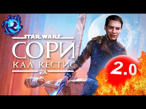 Видео: STAR WARS JEDI: SURVIVOR - ЭТО П..ДЕЦ