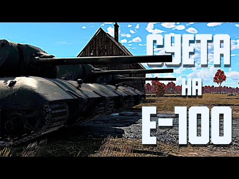 Видео: Суета на Е-100 / War Thunder Random № 111