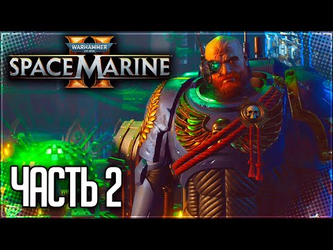 Видео: Warhammer 40.000: Space Marine 2 Прохождение |#2| - ВТОРОЙ ШАНС