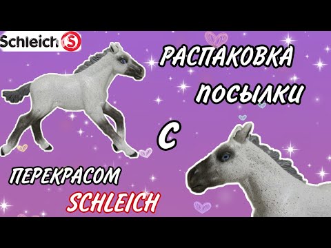 Видео: Распаковка перекраса лошади Schleich