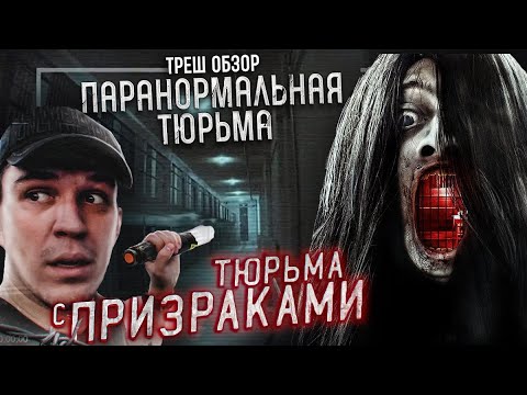 Видео: Треш Обзор на фильм Паранормальная тюрьма (Основано на "почти" реальных событиях)