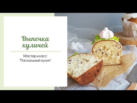 Видео: Пасхальный кулич, рецепт сливочного кулича