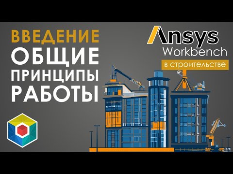 Видео: Ansys Workbench. Общие принципы работы. Подход к моделированию. Введение