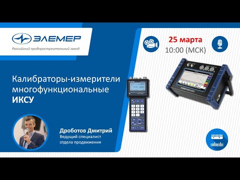 Видео: Калибраторы-измерители многофункциональные ИКСУ