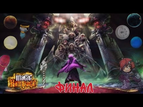 Видео: Сюжет игры Magic rampage Финал/теория