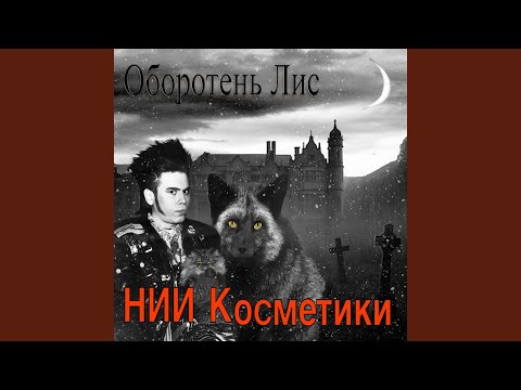 Видео: Оборотень лис