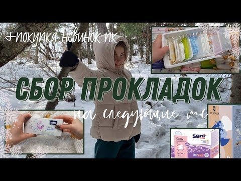 Видео: СБОР ПРОКЛАДОК🥰//на следующие месячные//ПОКУПКИ//ежедневки