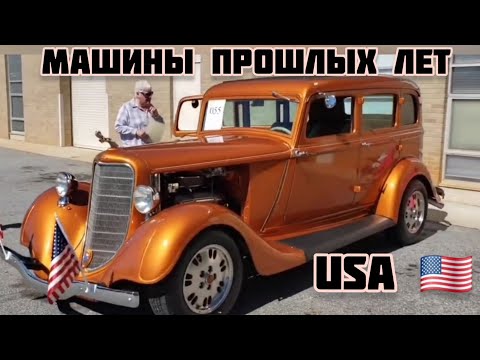 Видео: МАШИНЫ ПРОШЛЫХ ЛЕТ / ОБЗОР АМЕРИКА  