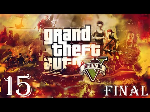 Видео: GTA 5 (100%) | Прохождение Часть 15 - ФИНАЛ!