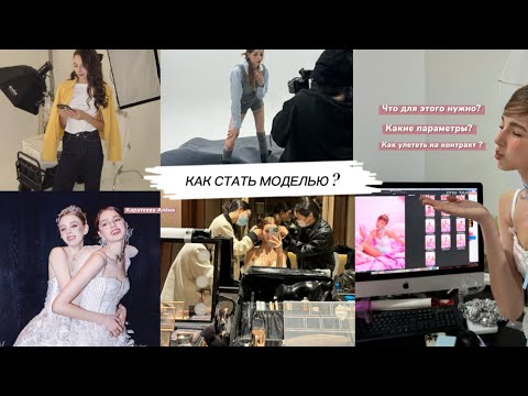 Видео: КАК Я СТАЛА МОДЕЛЬЮ /  что нужно чтобы стать моделью / параметры модели / как улететь на контракт?/