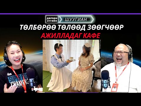 Видео: Дөрвөн зүгийн шуугиан | 2025-10-28 | Тансаг амьдралтай инфлюнсер луйврын хэргээр баривчлагджээ