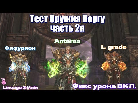 Видео: 🔥Тест Оружия 🔥Иллюзорные Кастеты +30 VS +21 Почета 🔥3е Фафуриона🔥 и 4е Антараса + Фикс урона вкл.🔥