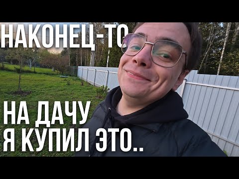 Видео: Я НАКОНЕЦ-ТО КУПИЛ на ДАЧУ! Но одно меня ПОЛНОСТЬЮ РАЗОЧАРОВАЛО...