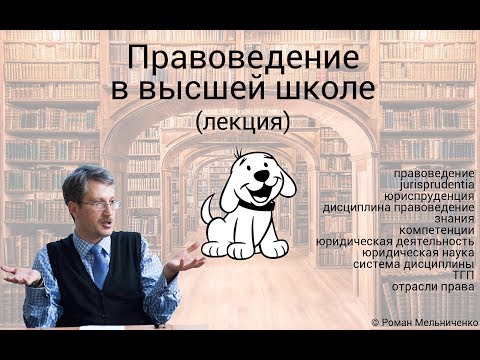 Видео: Правоведение в высшей школе