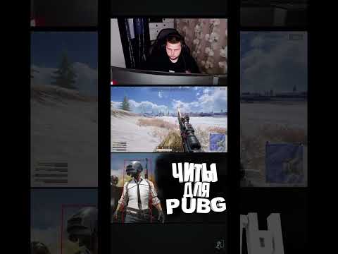 Видео: ЭТО ЧТО ЧИТЫ В ПАБГ?Pubg #pubg #shorts #рекомендации Залетит?