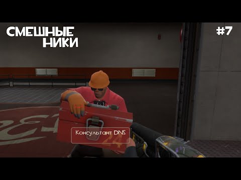 Видео: СМЕШНЫЕ НИКИ В TF2 | ЧАСТЬ 7
