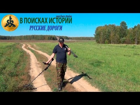 Видео: Русская дорога. В ПОИСКАХ ИСТОРИИ.