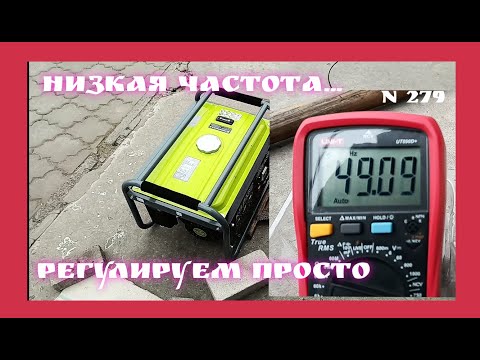 Видео: Как отрегулировать частоту напряжения на генераторе.