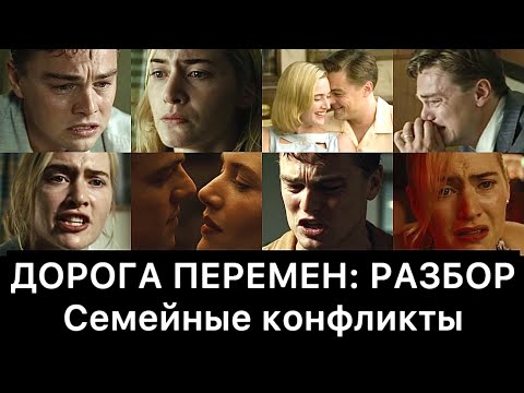 Видео: ДОРОГА ПЕРЕМЕН: РАЗБОР ФИЛЬМА (Семейные конфликты)