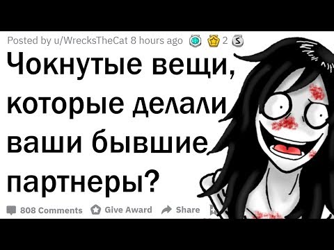 Видео: Истории о чокнутых бывших