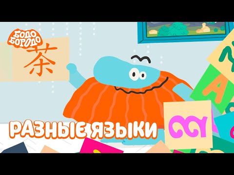 Видео: Разные языки - Бодо Бородо | ПРЕМЬЕРА | мультфильмы для детей 0+