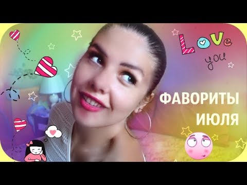 Видео: Фавориты ИЮЛЯ ❤ Любимая косметика