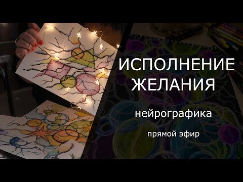 Видео: Нейрографика с Аленой Босовой. Рисуем исполнение желания