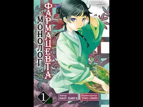 Видео: Монолог фармацевта. Том 1 Глава 1 - Маомао.