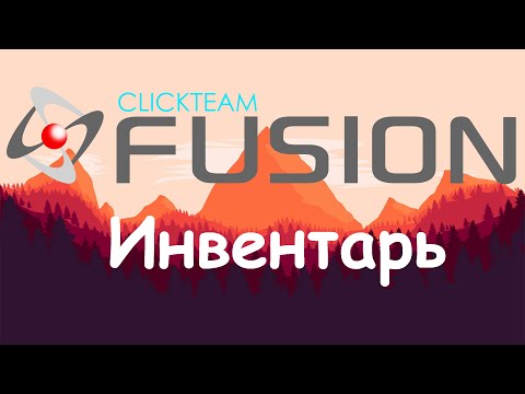 Видео: Уроки от любителя по Clickteam Fusion 2.5 (Инвентарь)