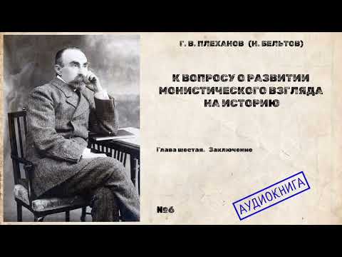 Видео: 06 - Г.В Плеханов - К вопросу о развитии монистического взгляда на историю - Заключение