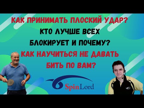 Видео: 🏓Как принимать плоский удар❓⚡Кто лучше всех блокирует и почему❓👑Как научиться не давать бить❓👀