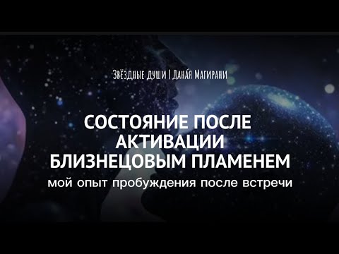 Видео: АКТИВАЦИЯ БЛИЗНЕЦОВЫМ ПЛАМЕНЕМ | Мой опыт пробуждения через сердце #бп #раскрытиесердца #пробуждение