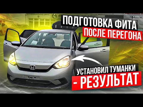 Видео: Подготовка Фита после перегона. Установил туманки- результат. Обзор салона и багажного отдела. Отзыв