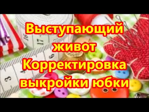 Видео: Выступающий животик? Корректировка выкройки юбки