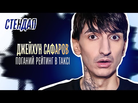 Видео: Джейхун Сафаров - стендап про таксі та секs в публічних місцях | Підпільний стендап