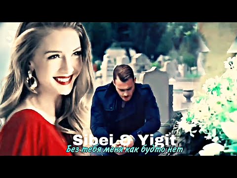 Видео: Sibel & Yigit - Без тебя меня как будто нет