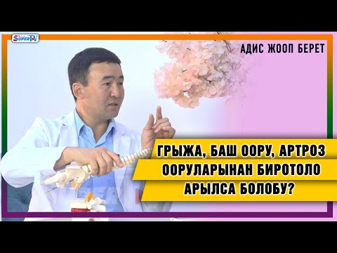 Видео: Грыжа, баш оору, артроз ооруларынан биротоло арылса болобу? Адис жооп берет