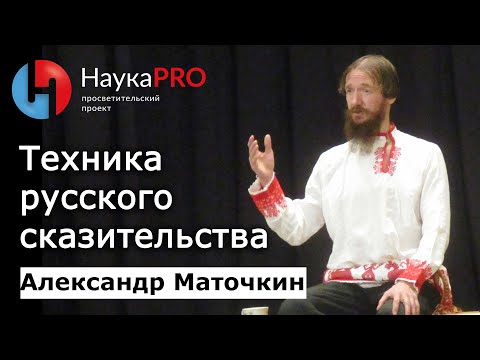 Видео: Техника русского сказительства: слоговой объём и огласовки – Александр Маточкин | Научпоп