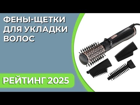 Видео: ТОП—7. Лучшие фены-щетки для укладки волос [с вращающейся насадкой и без]. Рейтинг 2025 года!