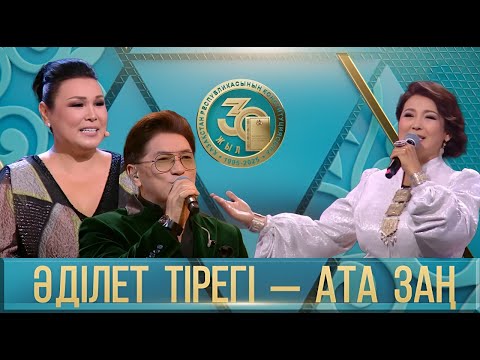 Видео: «Әділет тірегі – Ата Заң» концерті
