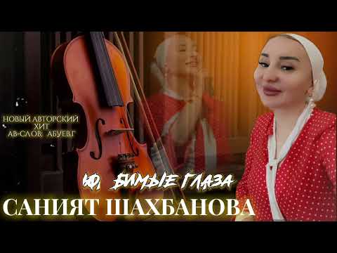 Видео: Саният Шахбанова - Любимые глаза