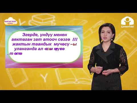 Видео: 4-класс. КЫРГЫЗ ТИЛ / Таандык мүчөлөр / ТЕЛЕСАБАК /21.04.21