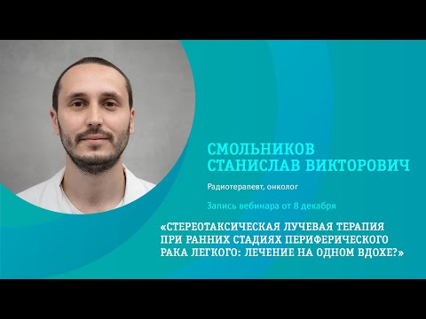 Видео: Стереотаксическая лучевая терапия на ран. стад. периферического рака легкого: лечение на одном вдохе